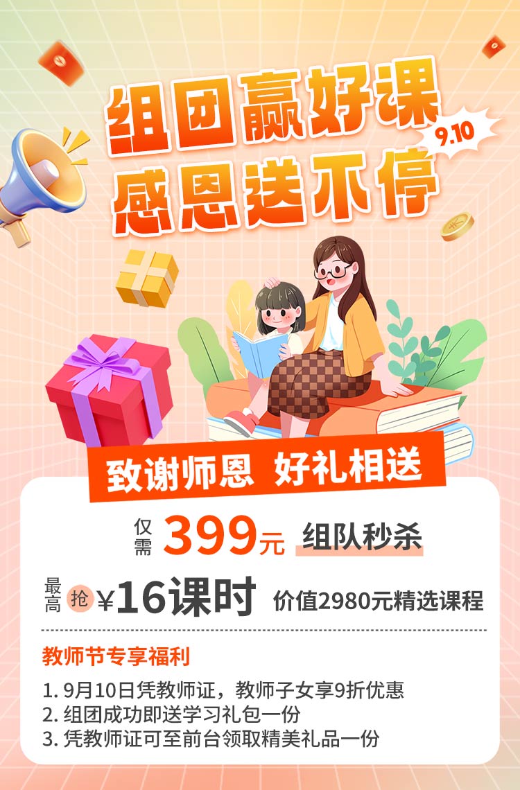 拼团赢好课 教师节感恩惠!