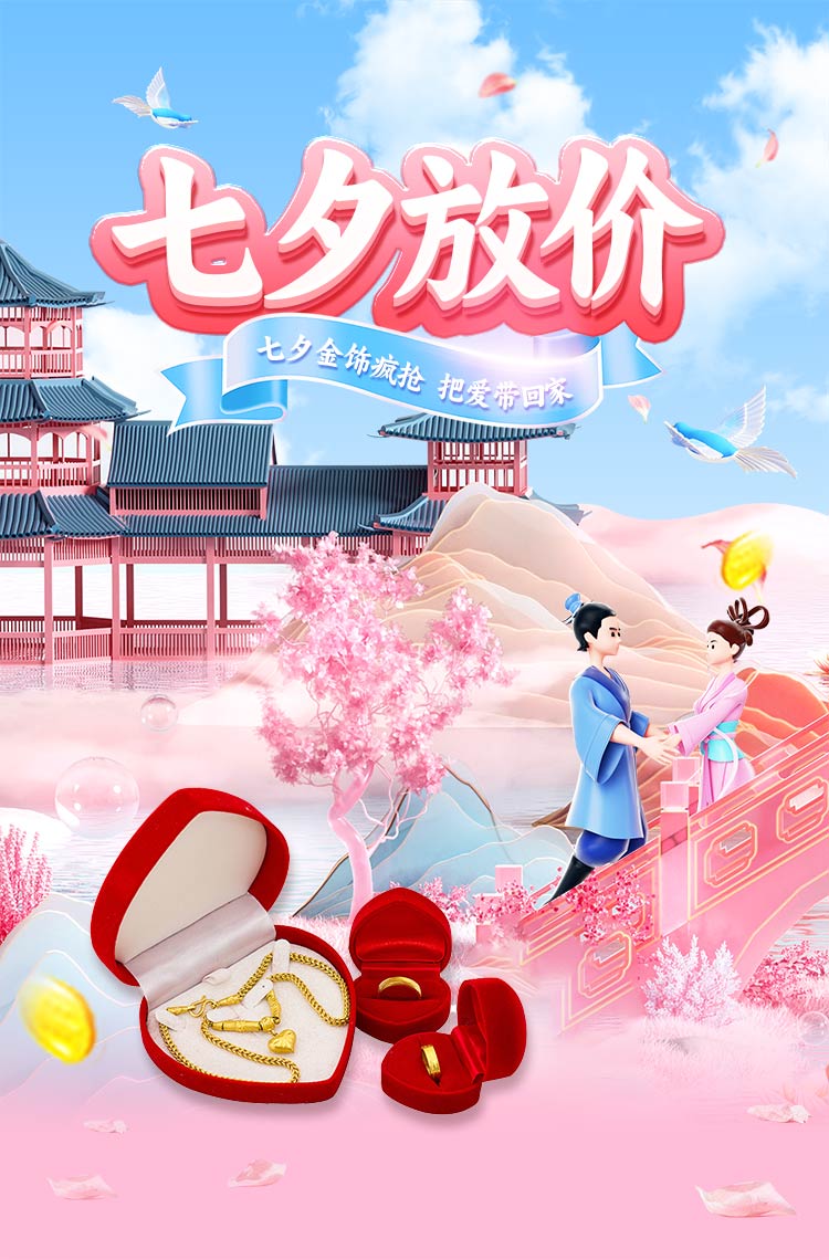 七夕放价 爆品疯抢！